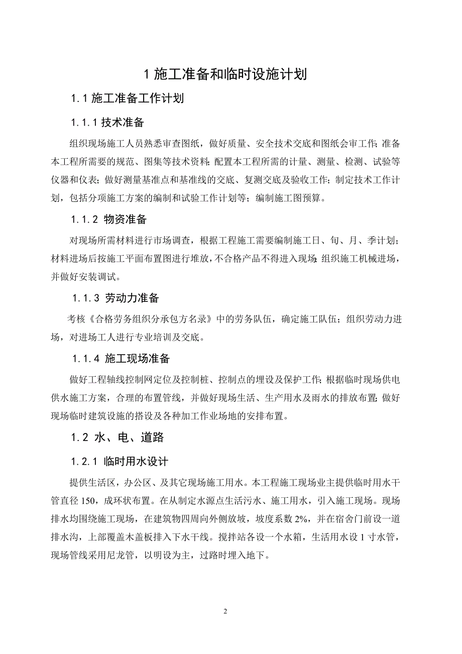 某车间施工组织设计编制.doc_第2页