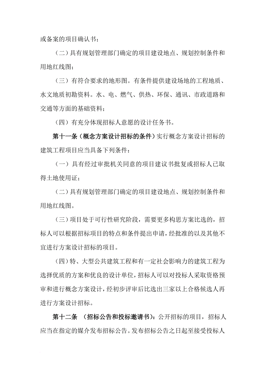 某建筑工程项目方案设计招投标管理制度.doc_第4页