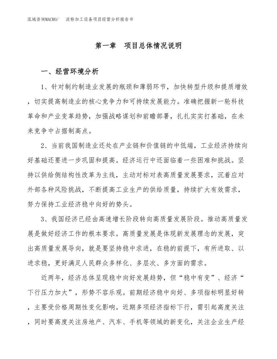 淀粉加工设备项目经营分析报告书（总投资8000万元）（37亩）.docx_第2页