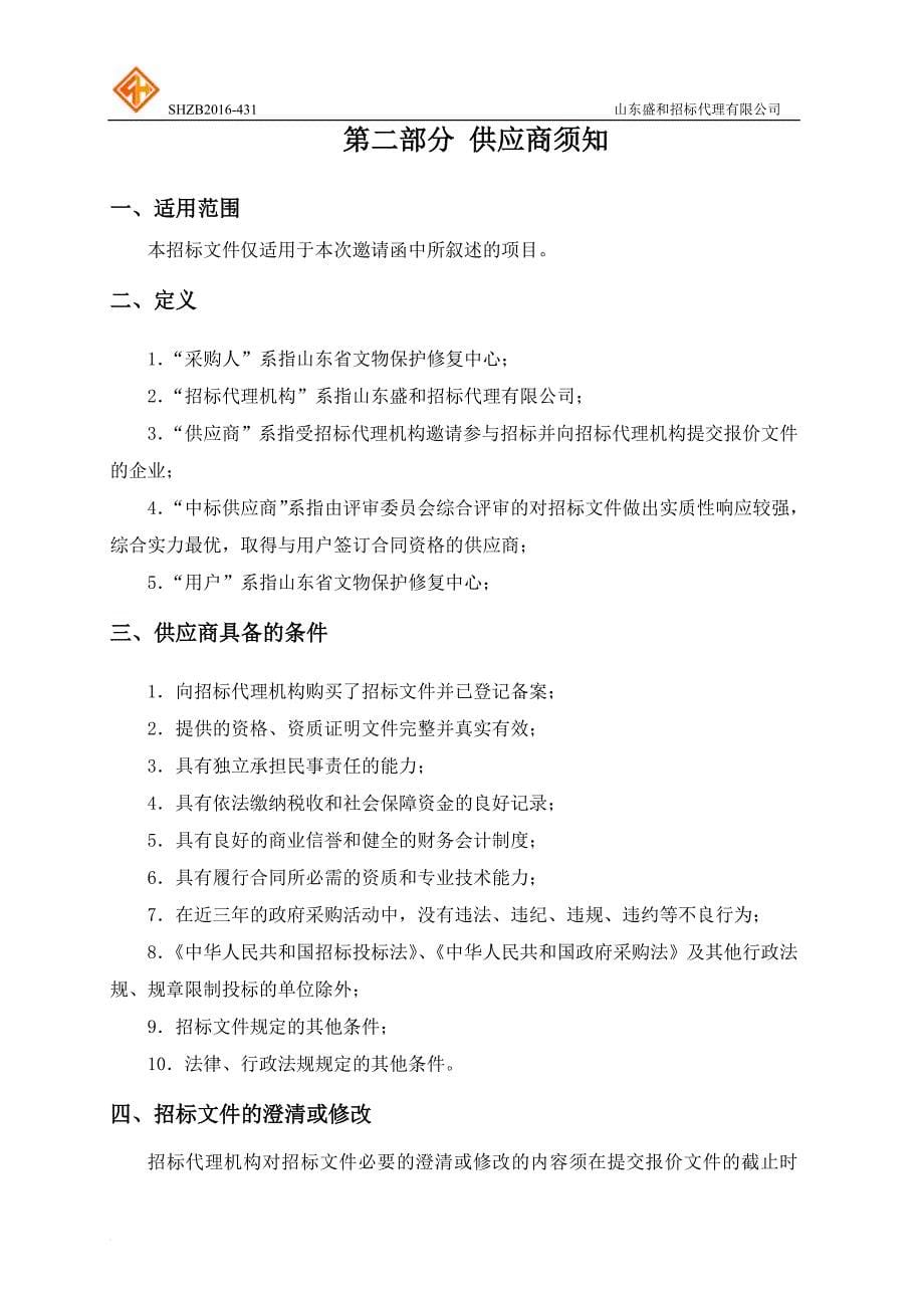 某修复中心文物保护装备采购公开招标文件1.doc_第5页