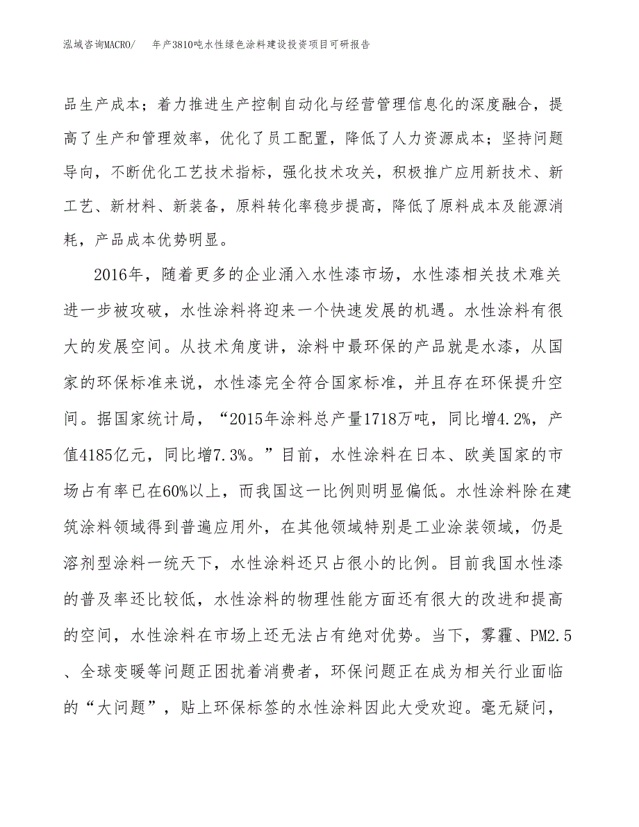 年产3810吨水性绿色涂料建设投资项目可研报告_第4页