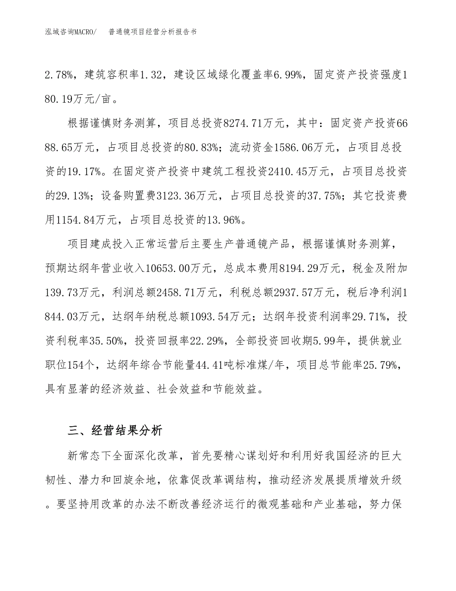 普通镜项目经营分析报告书（总投资8000万元）（37亩）.docx_第4页