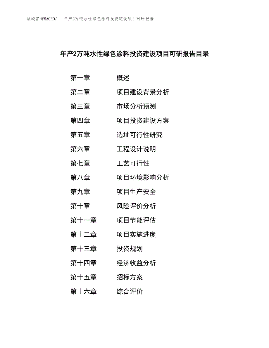 年产2万吨水性绿色涂料投资建设项目可研报告 (7)_第2页