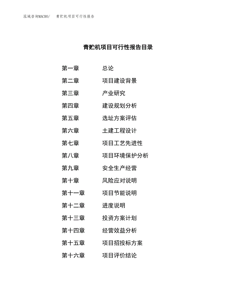 青贮机项目可行性报告范文（总投资14000万元）.docx_第3页