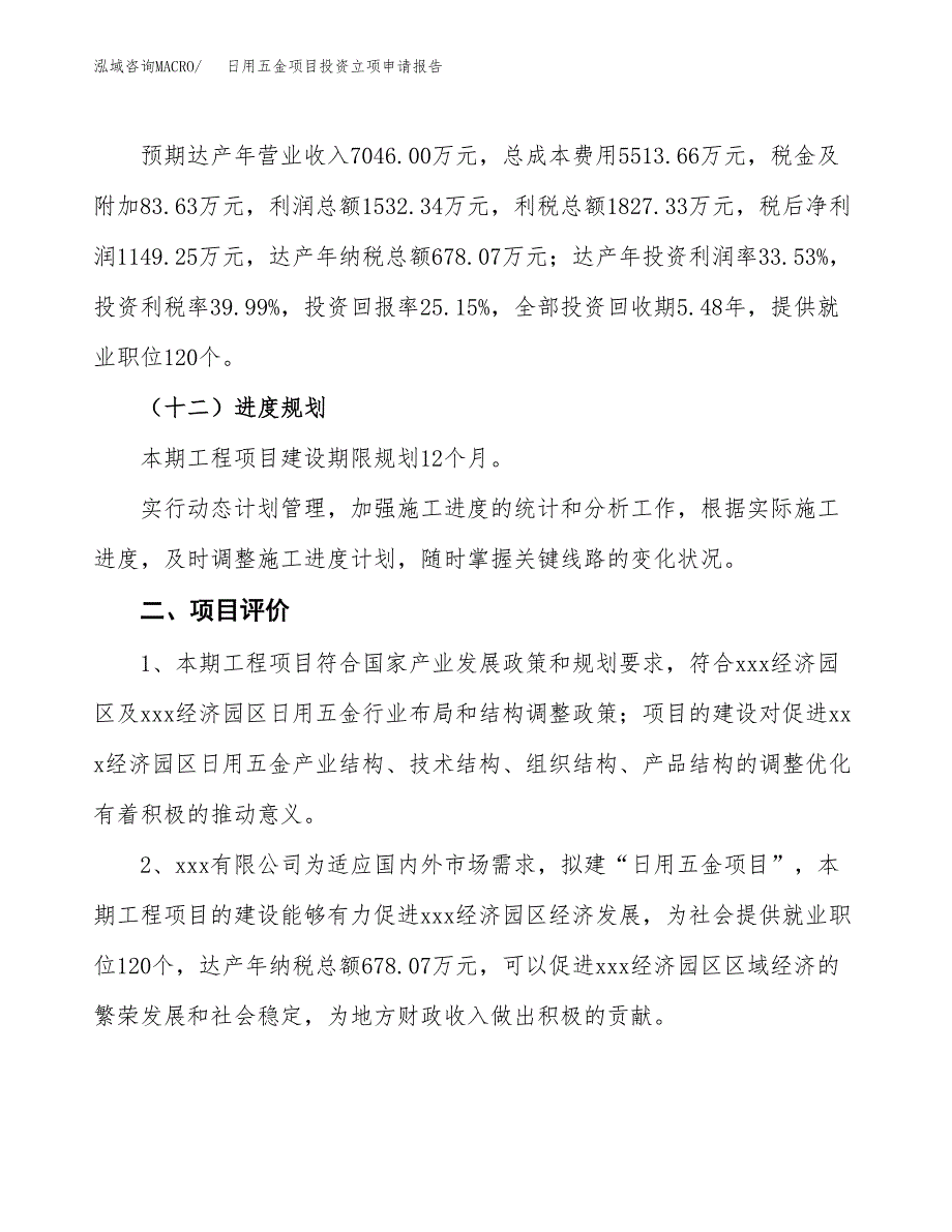 日用五金项目投资立项申请报告.docx_第3页