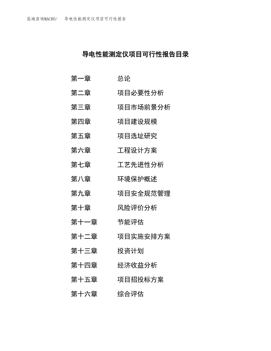 导电性能测定仪项目可行性报告范文（总投资12000万元）.docx_第4页