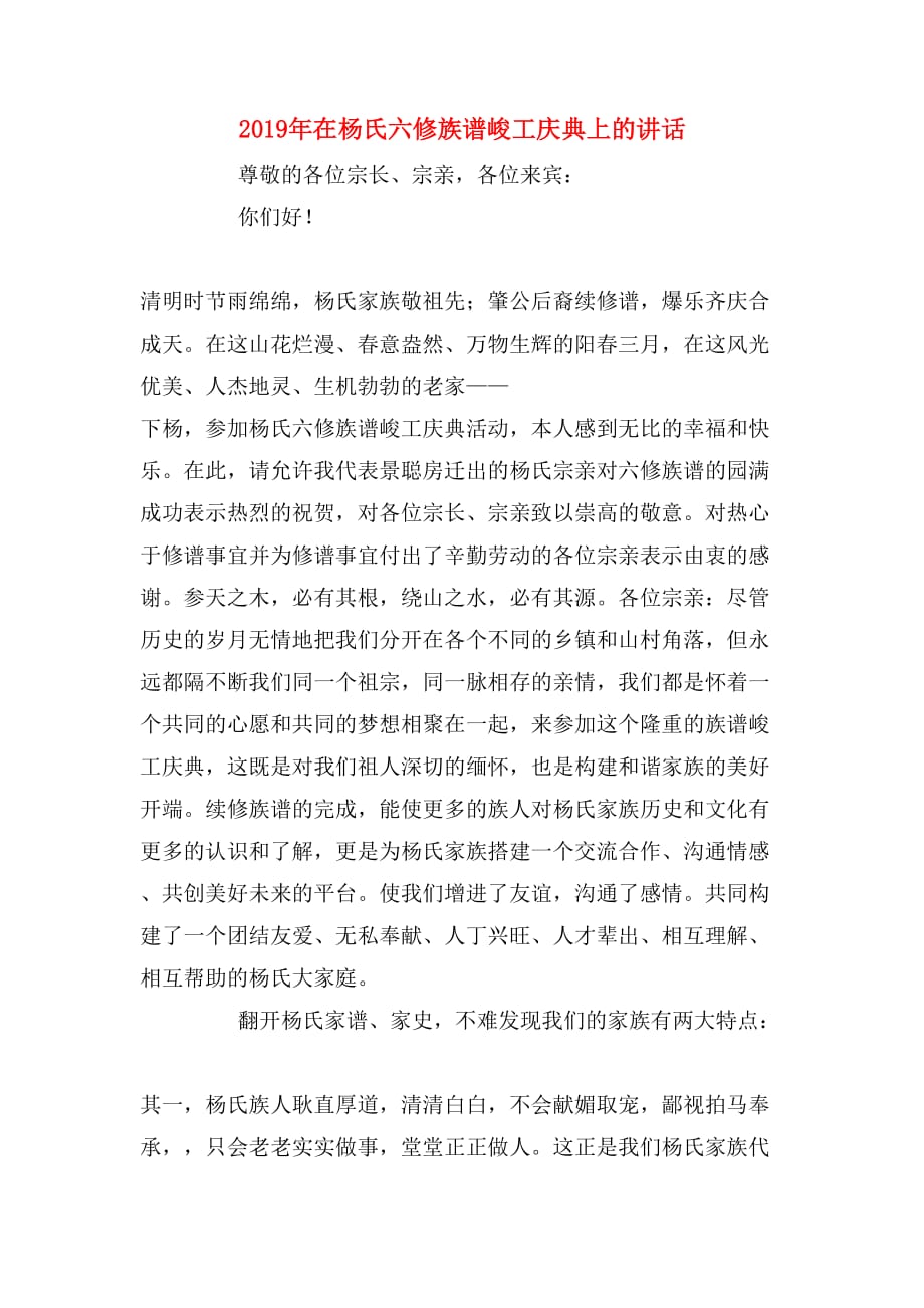 2019年在杨氏六修族谱峻工庆典上的讲话_第1页