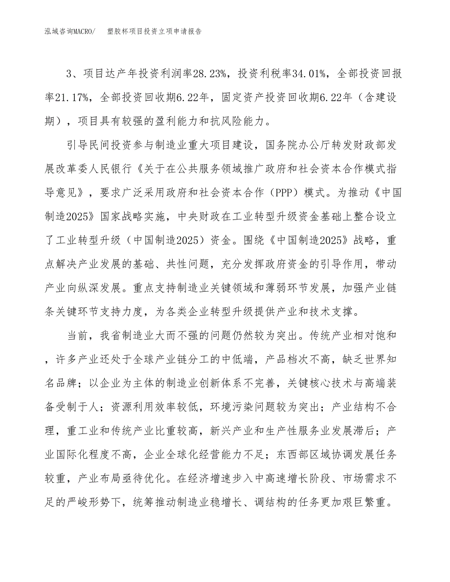 塑胶杯项目投资立项申请报告.docx_第4页