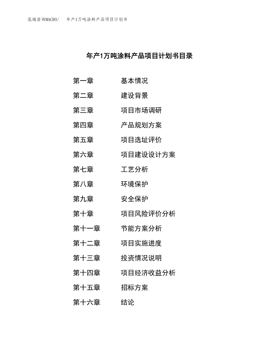 年产1万吨涂料产品项目计划书 (79)_第2页