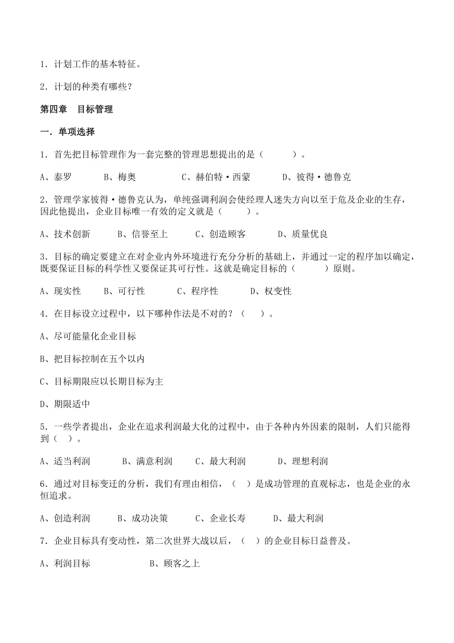 管理学基础自测题（二）.doc_第3页