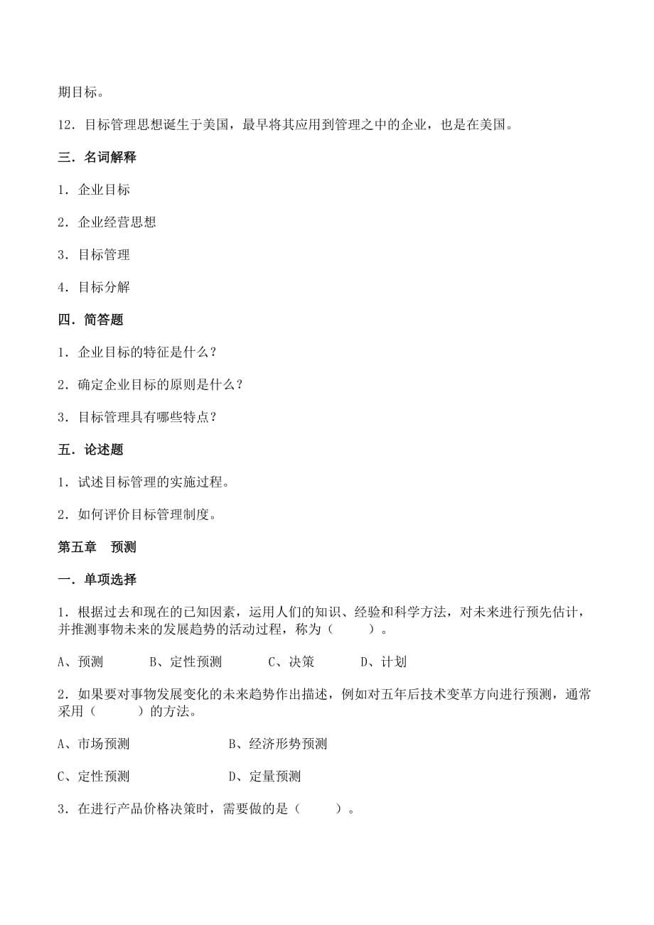 管理学基础自测题（二）.doc_第5页