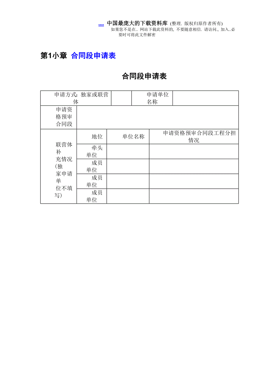 国内公路工程投标资格预审申请文件交通部格式.doc_第2页