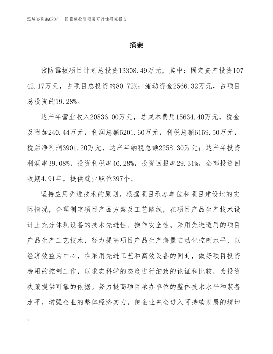 防霉板投资项目可行性研究报告（总投资13000万元）.docx_第2页