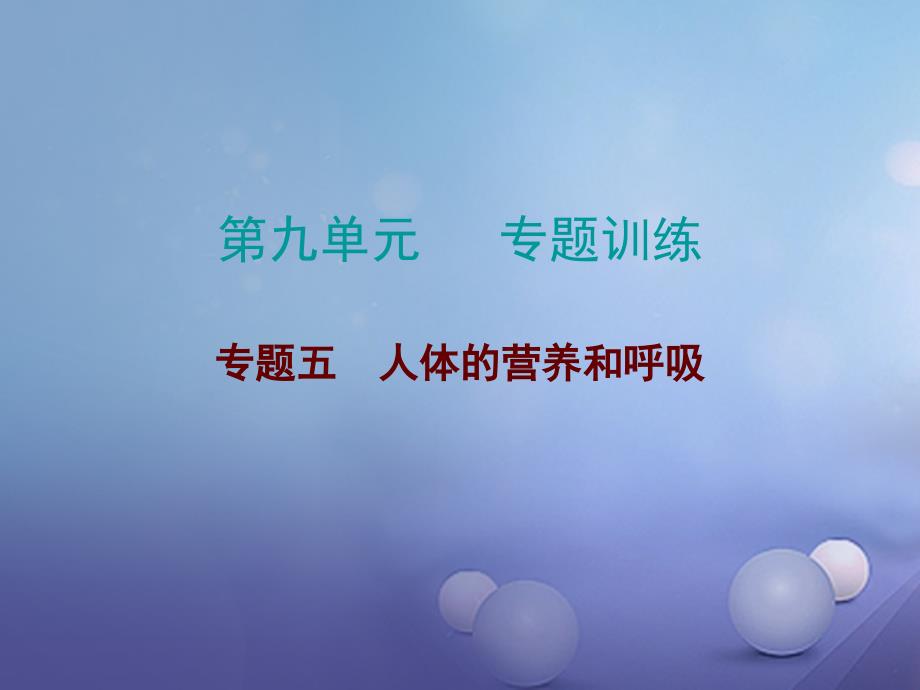 2018年中考生物总复习 专题五 人体的营养和呼吸课件_第1页