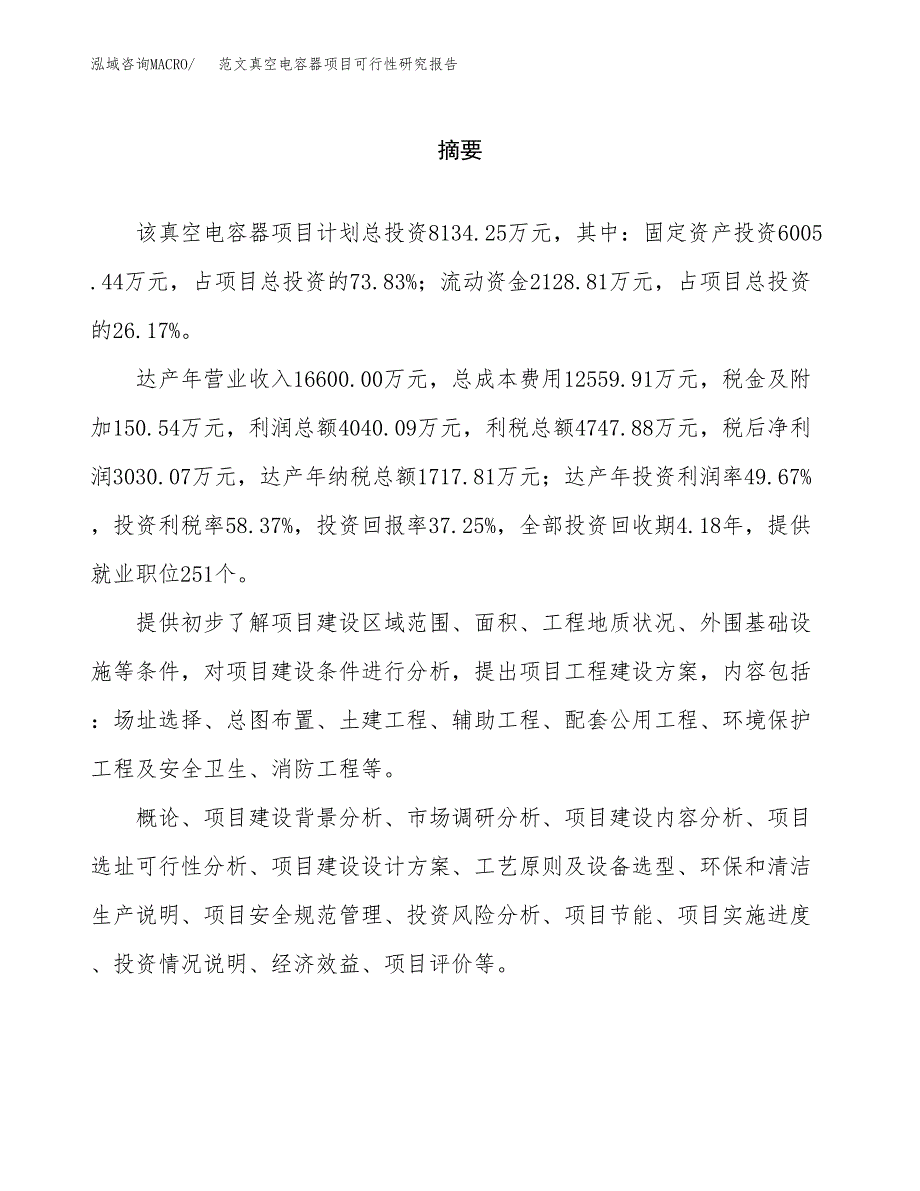 范文真空电容器项目可行性研究报告(立项申请).docx_第2页