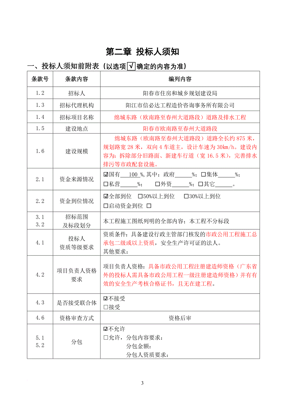 某道路及排水工程招标文件.doc_第3页