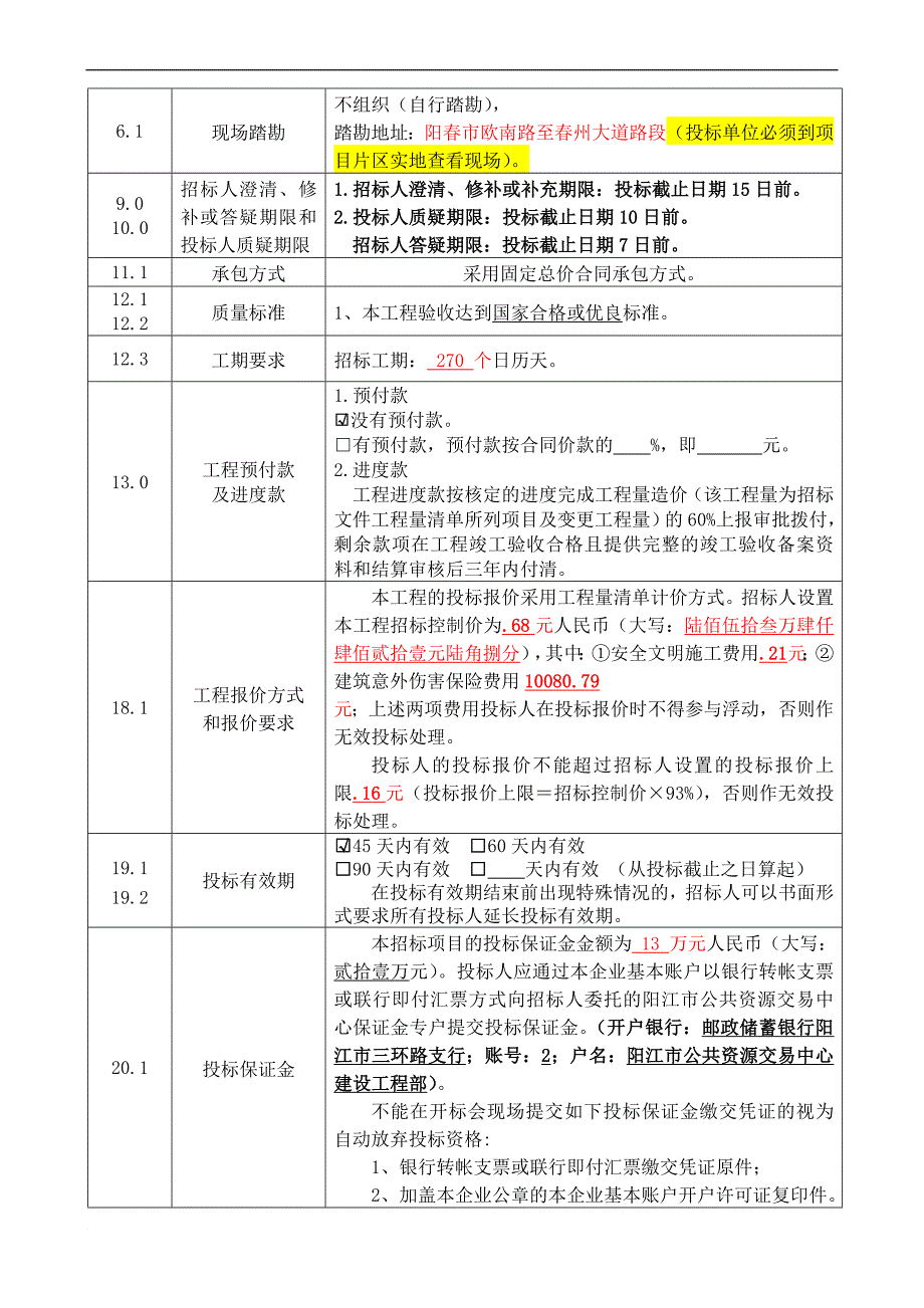 某道路及排水工程招标文件.doc_第4页