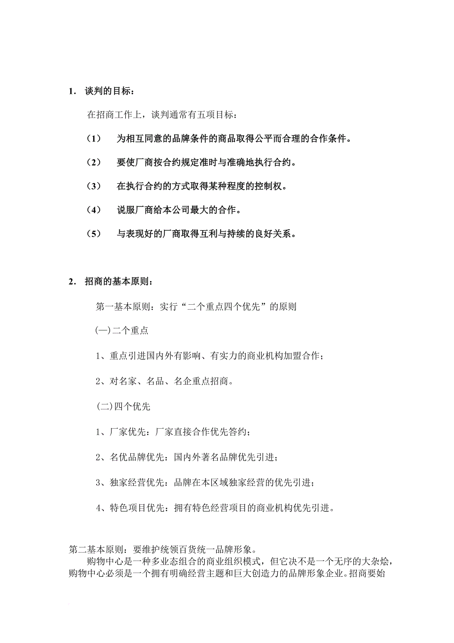 某零售公司招商策划.doc_第4页