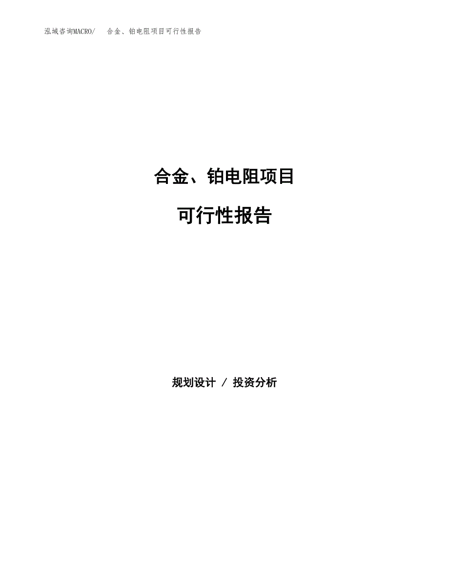 合金、铂电阻项目可行性报告范文（总投资11000万元）.docx_第1页