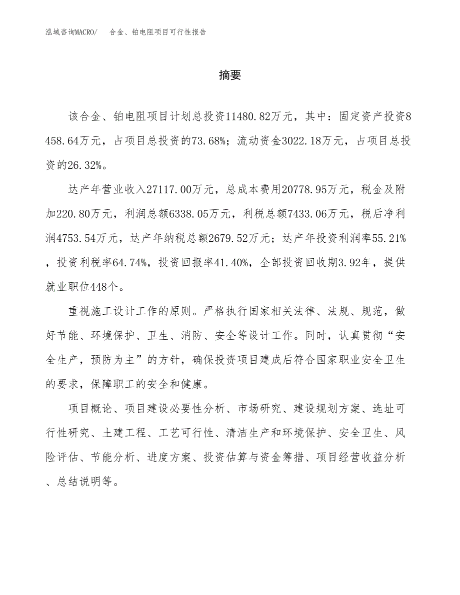 合金、铂电阻项目可行性报告范文（总投资11000万元）.docx_第2页