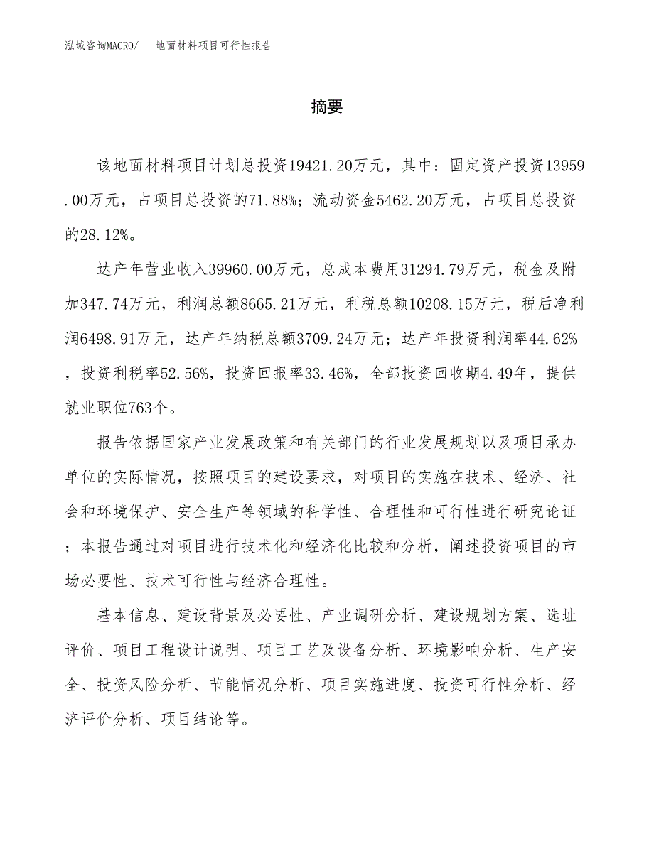 地面材料项目可行性报告范文（总投资19000万元）.docx_第2页