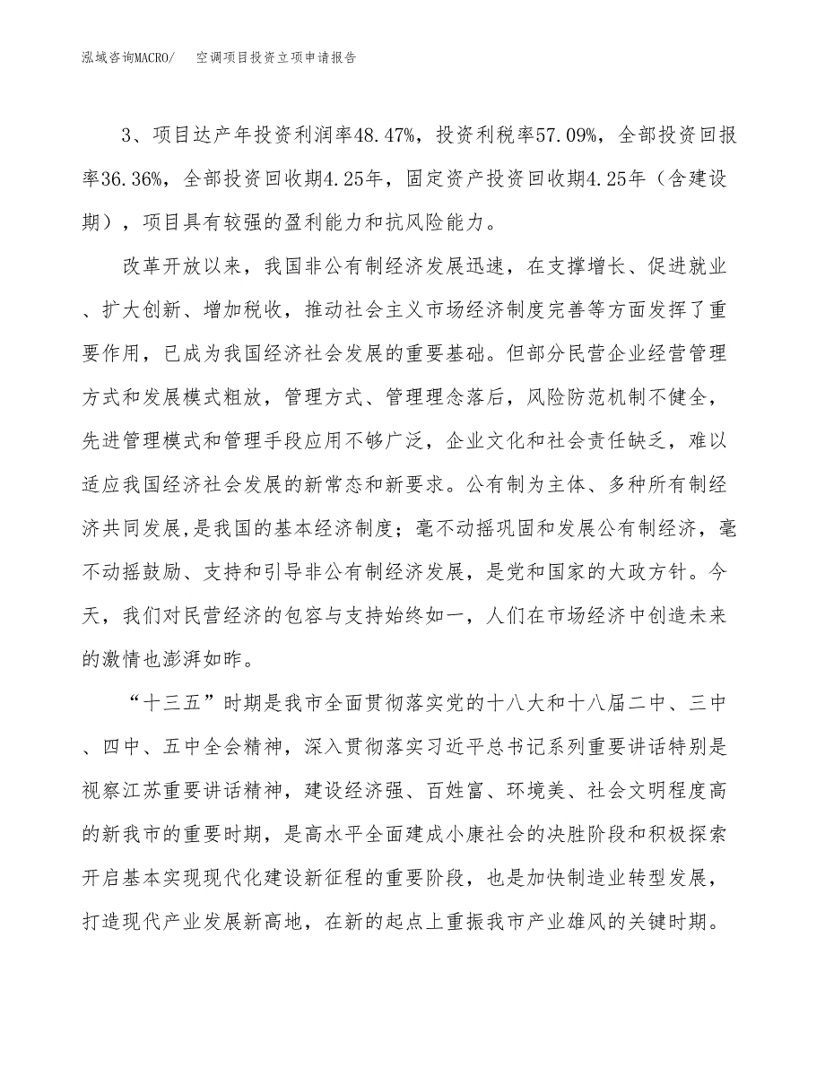 空调项目投资立项申请报告.docx_第4页