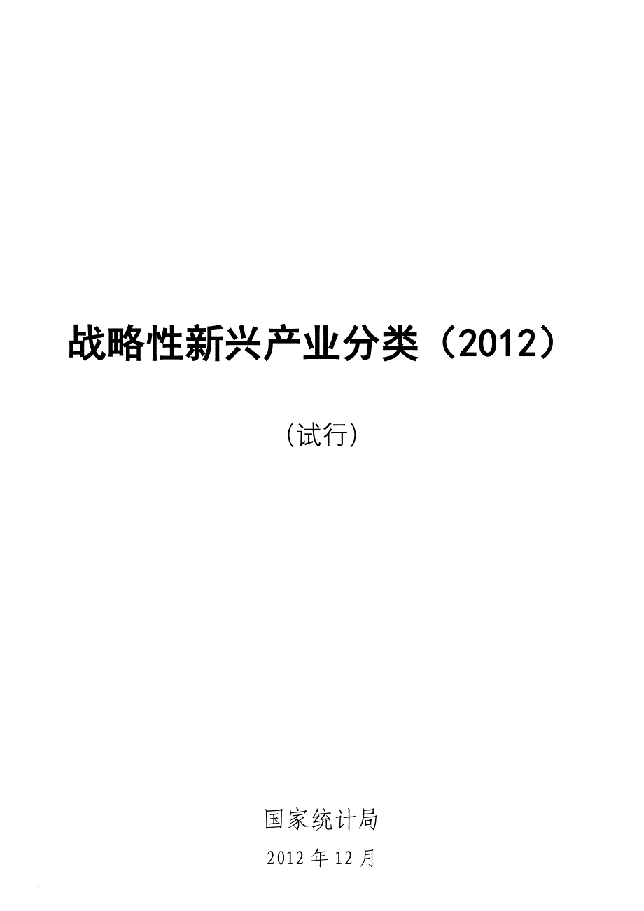 战略性新兴产业分类.doc_第1页