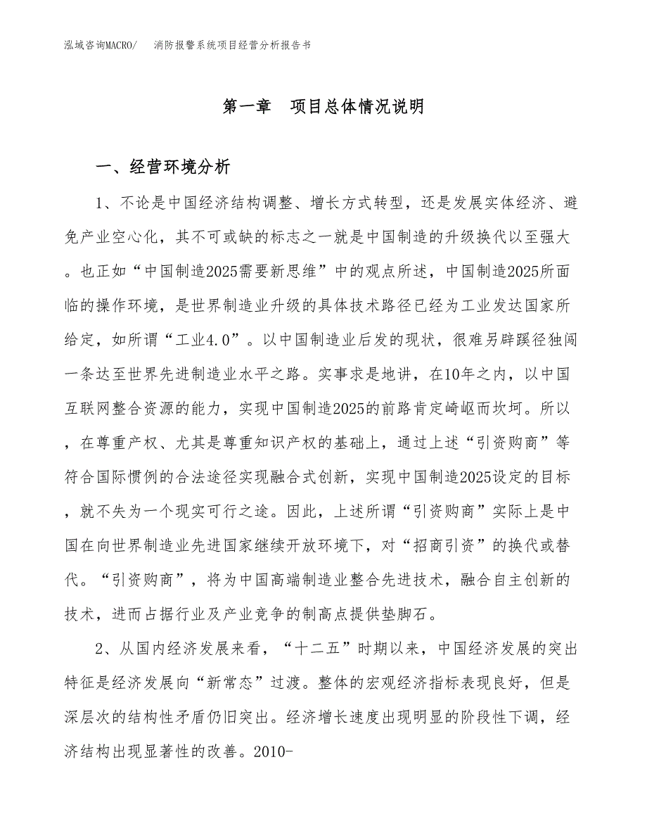 消防报警系统项目经营分析报告书（总投资18000万元）（75亩）.docx_第2页