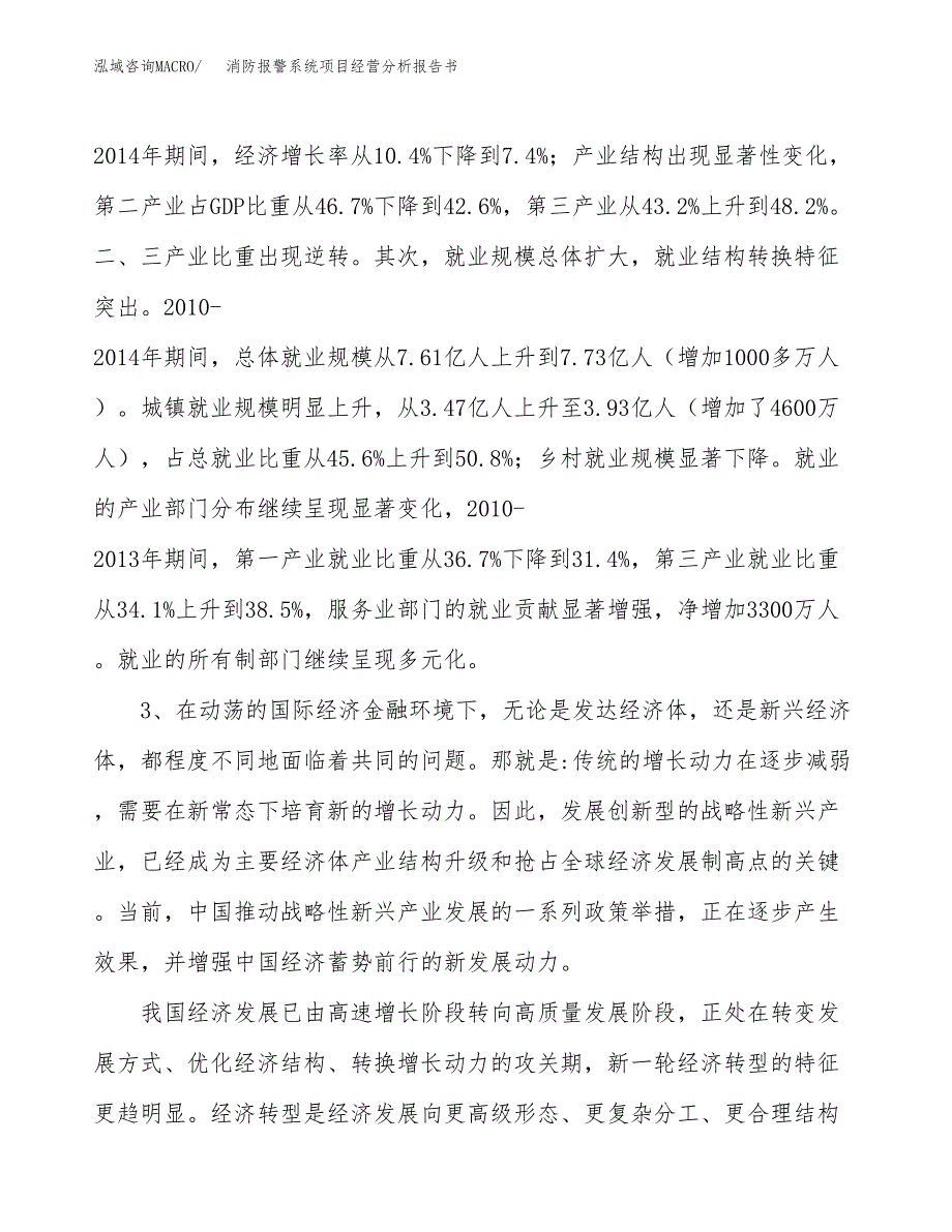 消防报警系统项目经营分析报告书（总投资18000万元）（75亩）.docx_第3页