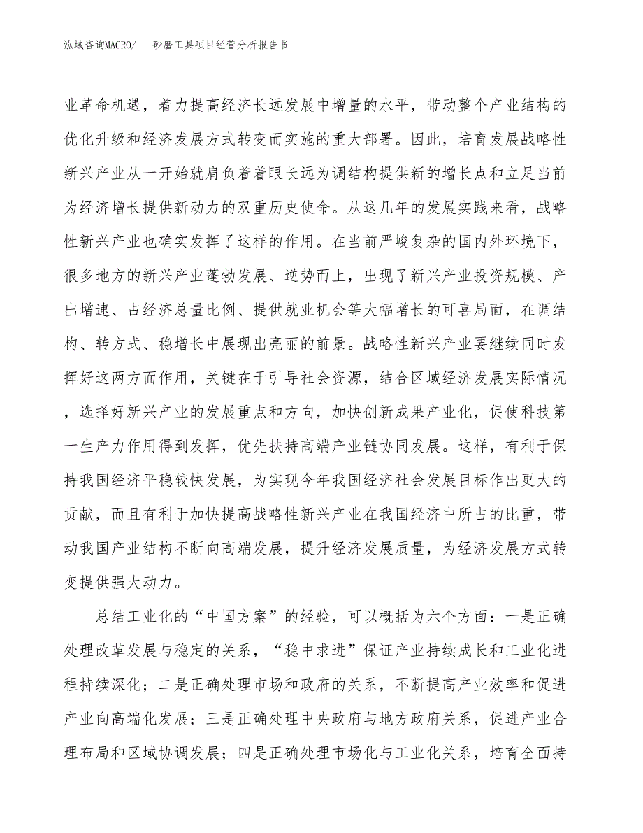 砂磨工具项目经营分析报告书（总投资14000万元）（62亩）.docx_第3页