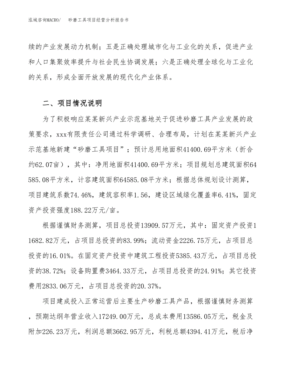 砂磨工具项目经营分析报告书（总投资14000万元）（62亩）.docx_第4页