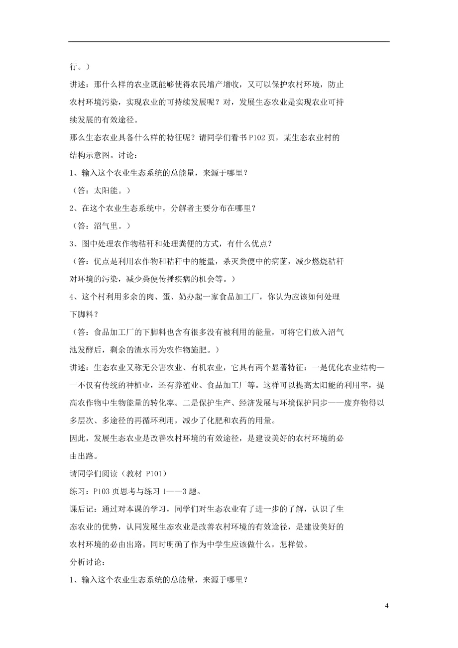 2017年春八年级生物下册 24.2 关注农村环境教案 （新版）北师大版_第4页