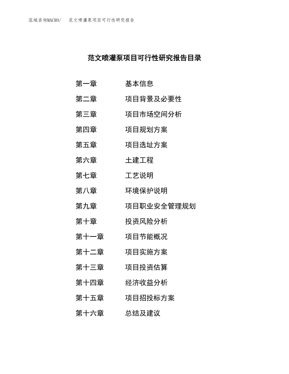 范文喷灌泵项目可行性研究报告(立项申请).docx_第3页