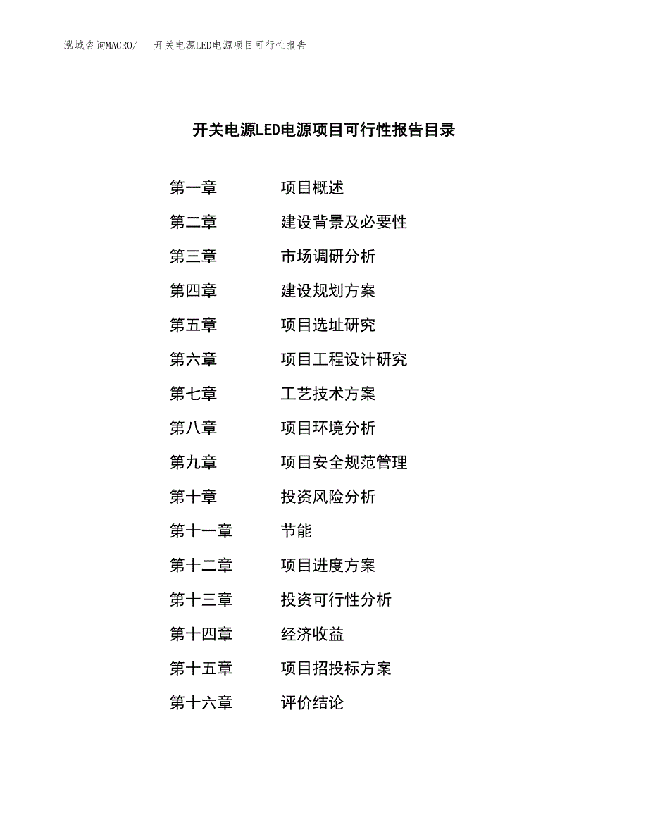 开关电源LED电源项目可行性报告范文（总投资21000万元）.docx_第3页