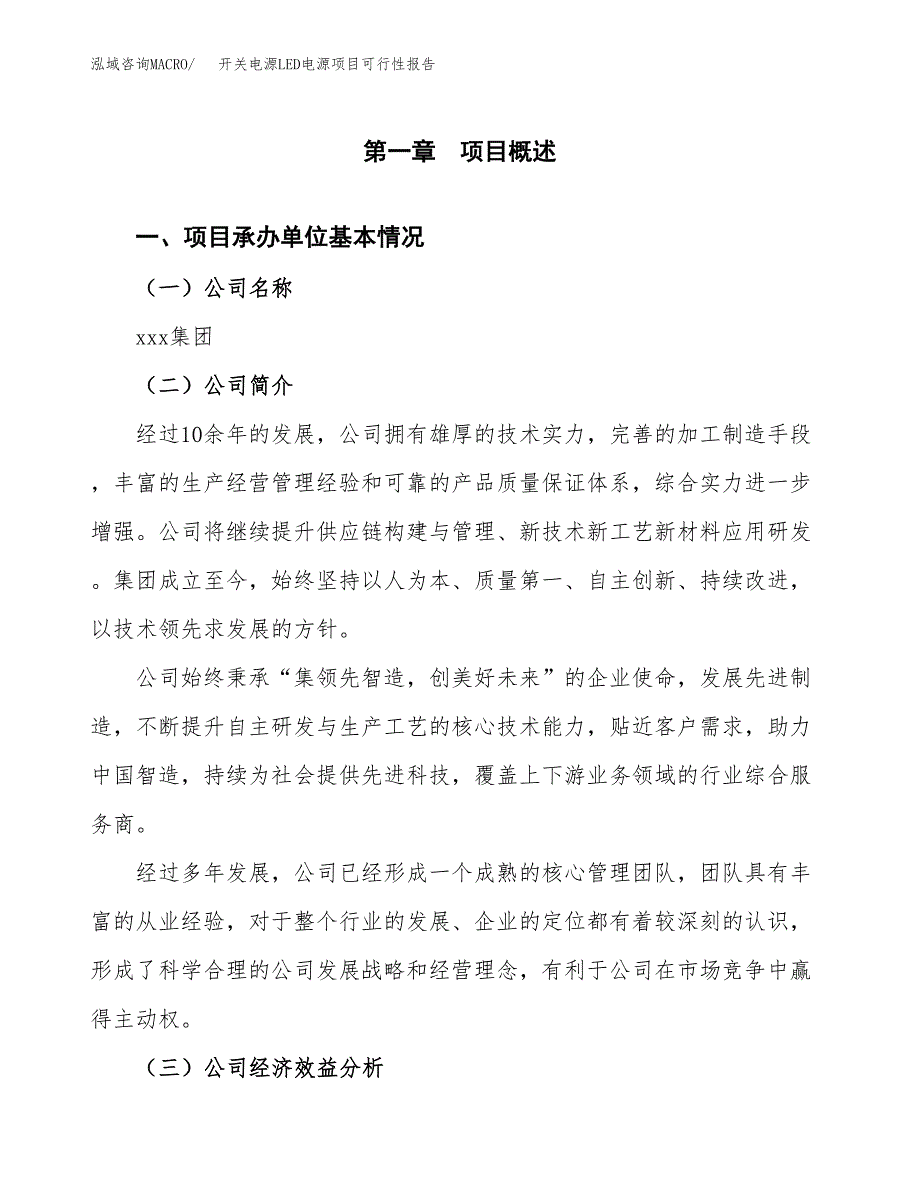 开关电源LED电源项目可行性报告范文（总投资21000万元）.docx_第4页