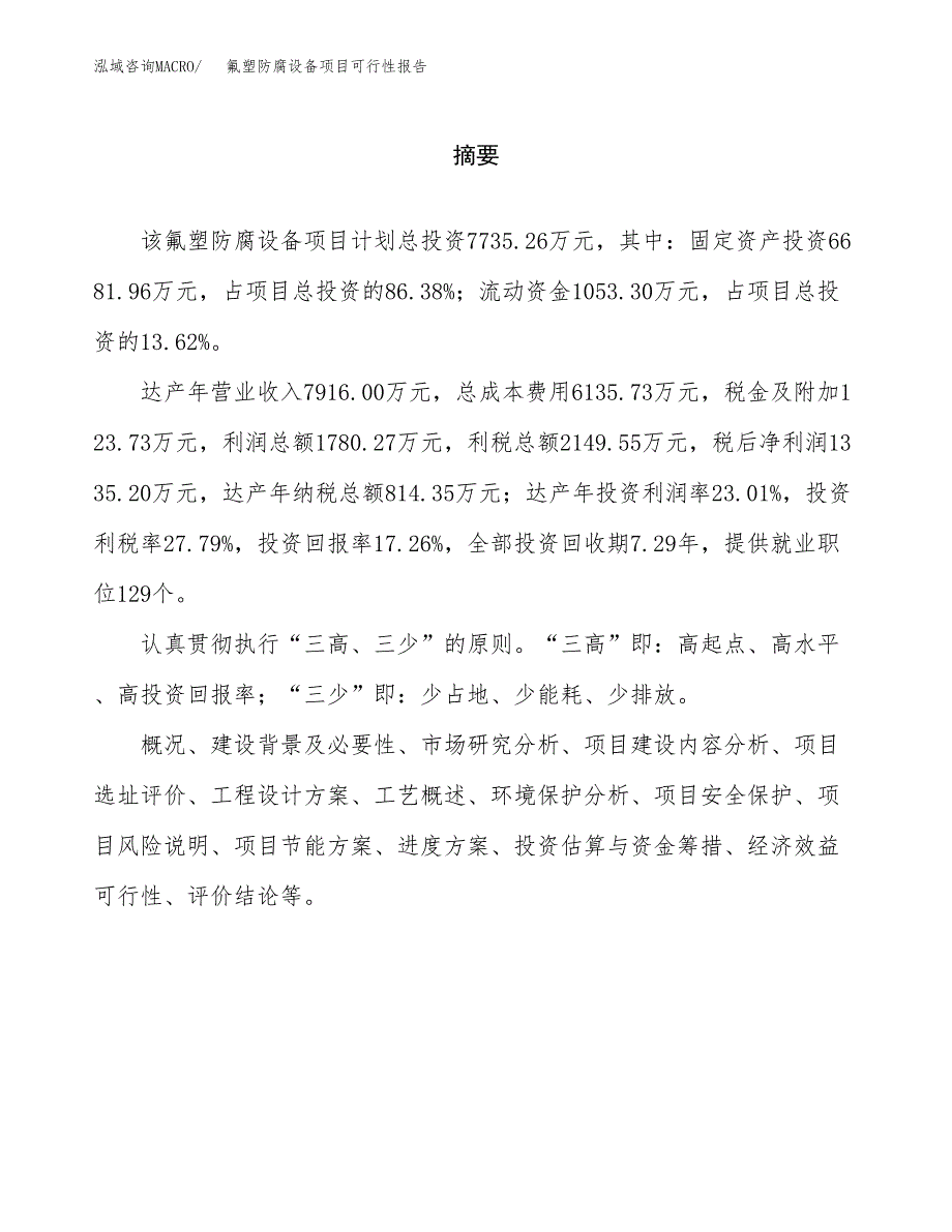 氟塑防腐设备项目可行性报告范文（总投资8000万元）.docx_第2页