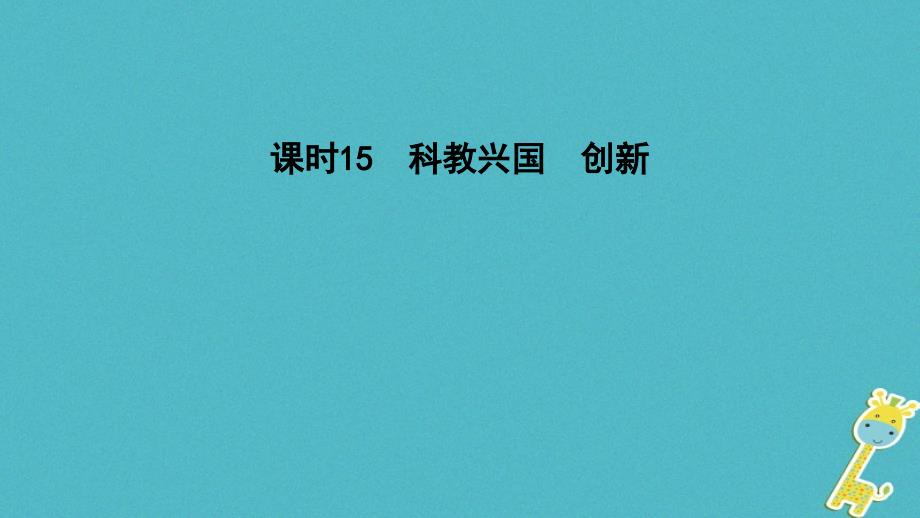 2018年中考政治 课时15 科教兴国 创新课件_第1页