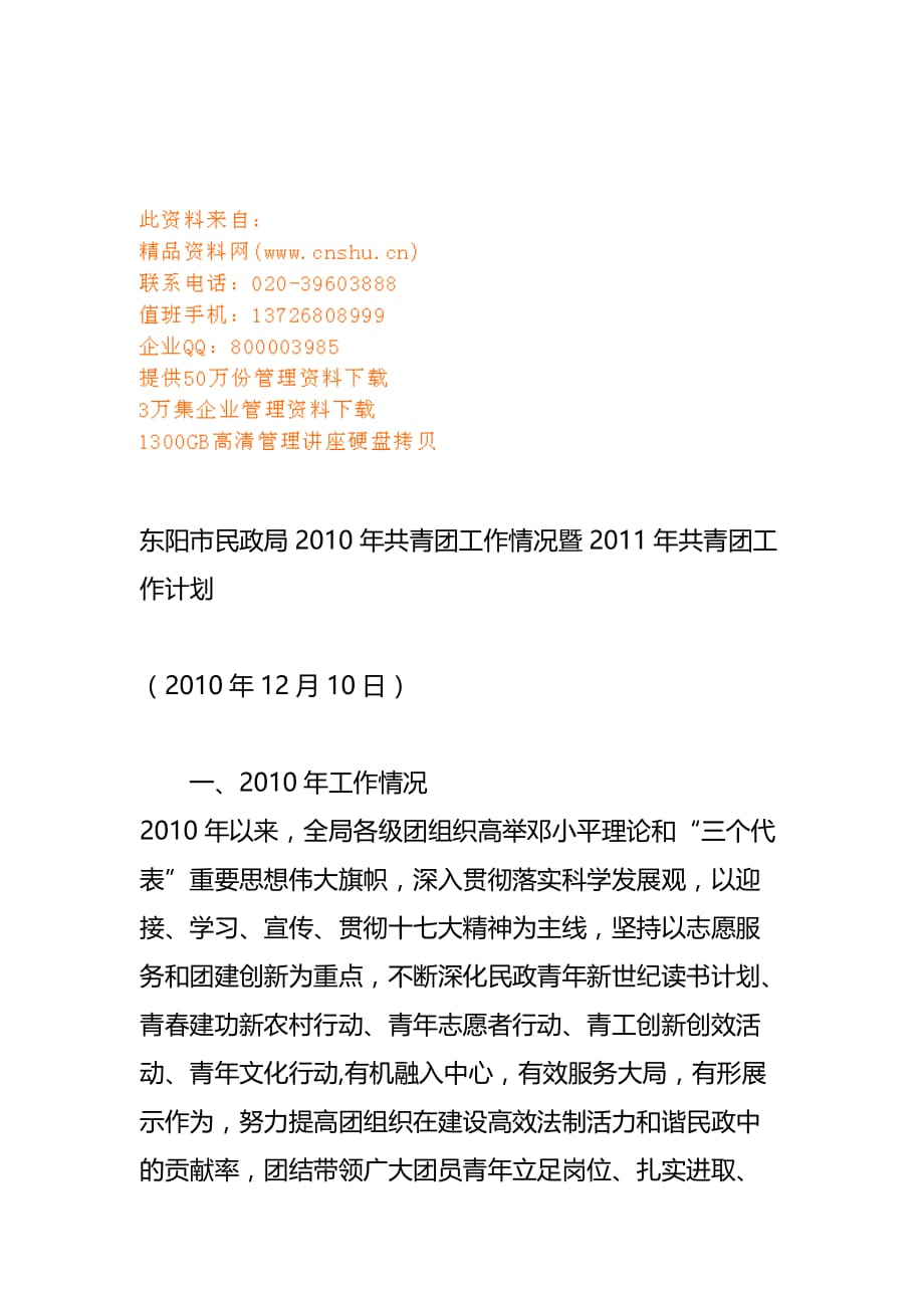 民政局年度共青团工作总结及工作计划.doc_第1页