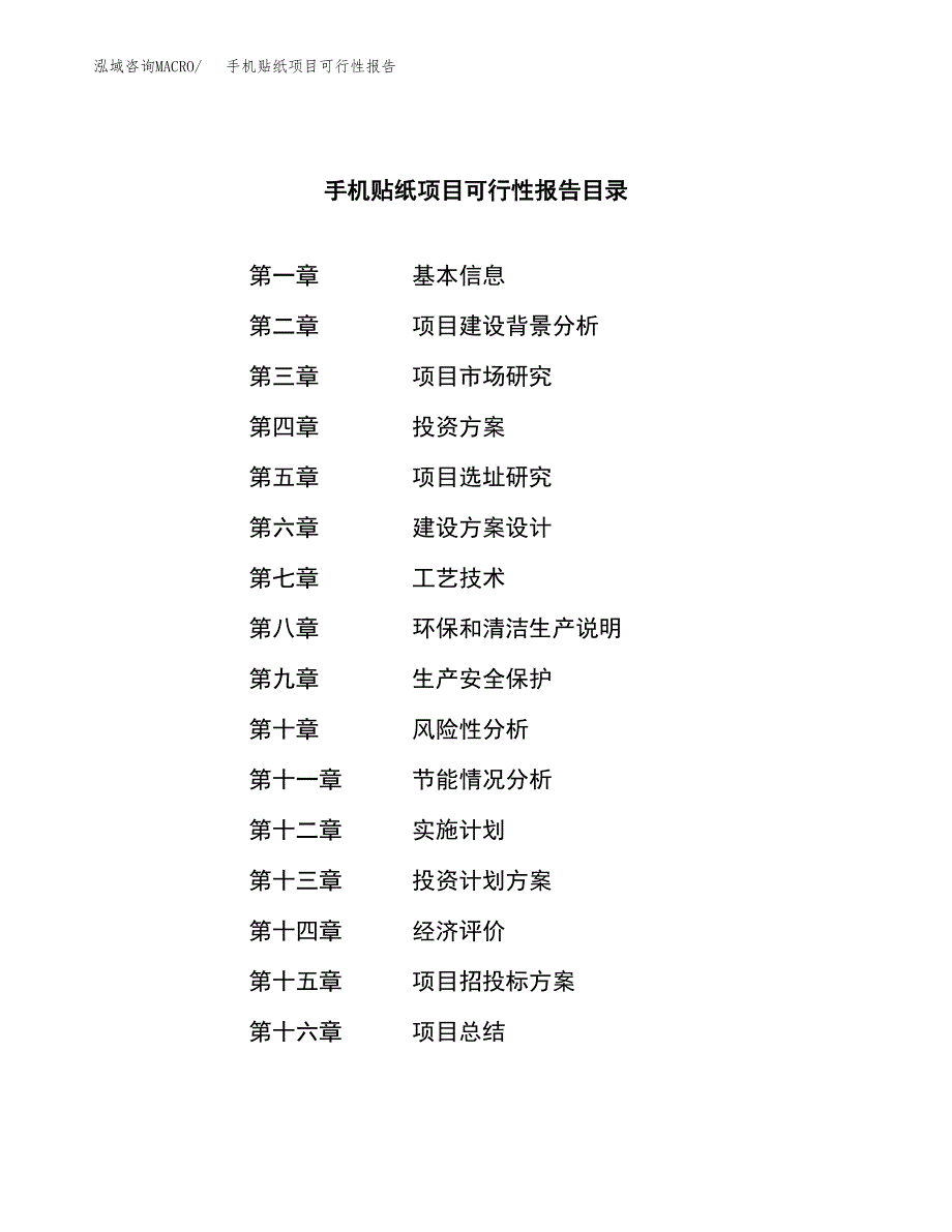 手机贴纸项目可行性报告范文（总投资15000万元）.docx_第3页