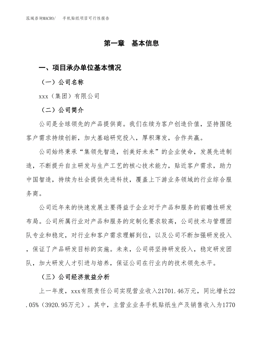 手机贴纸项目可行性报告范文（总投资15000万元）.docx_第4页