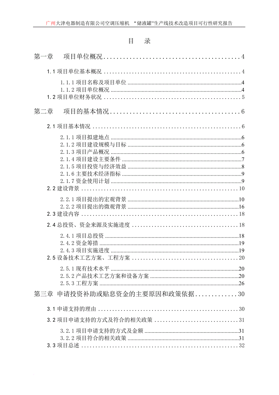 新型节能排涝设备技术改造项目资金申请报告.doc_第1页