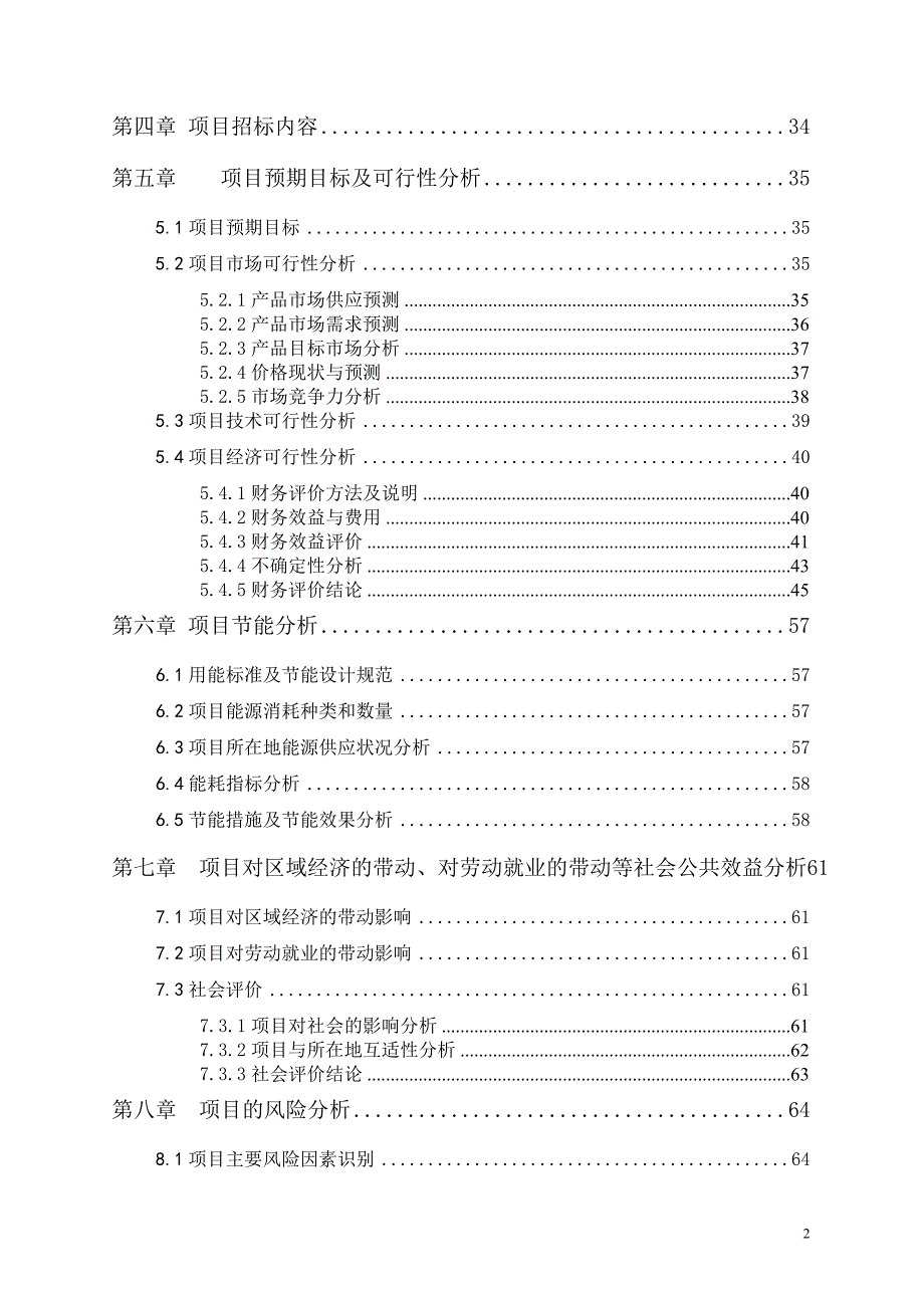 新型节能排涝设备技术改造项目资金申请报告.doc_第2页