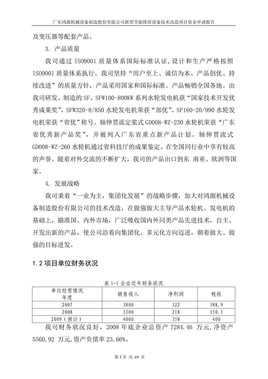 新型节能排涝设备技术改造项目资金申请报告.doc_第5页