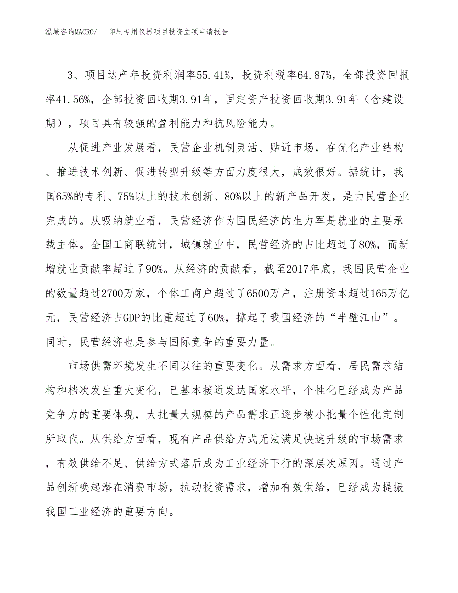 印刷专用仪器项目投资立项申请报告.docx_第4页