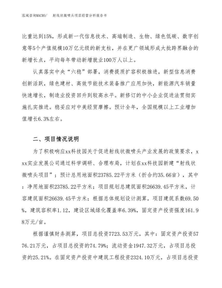 射线状微喷头项目经营分析报告书（总投资8000万元）（36亩）.docx_第3页