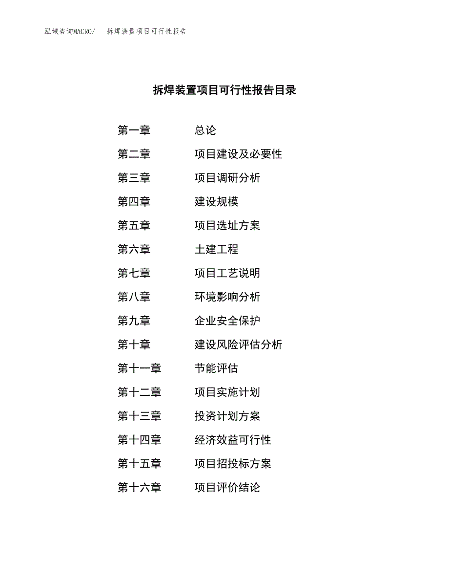 拆焊装置项目可行性报告范文（总投资6000万元）.docx_第4页