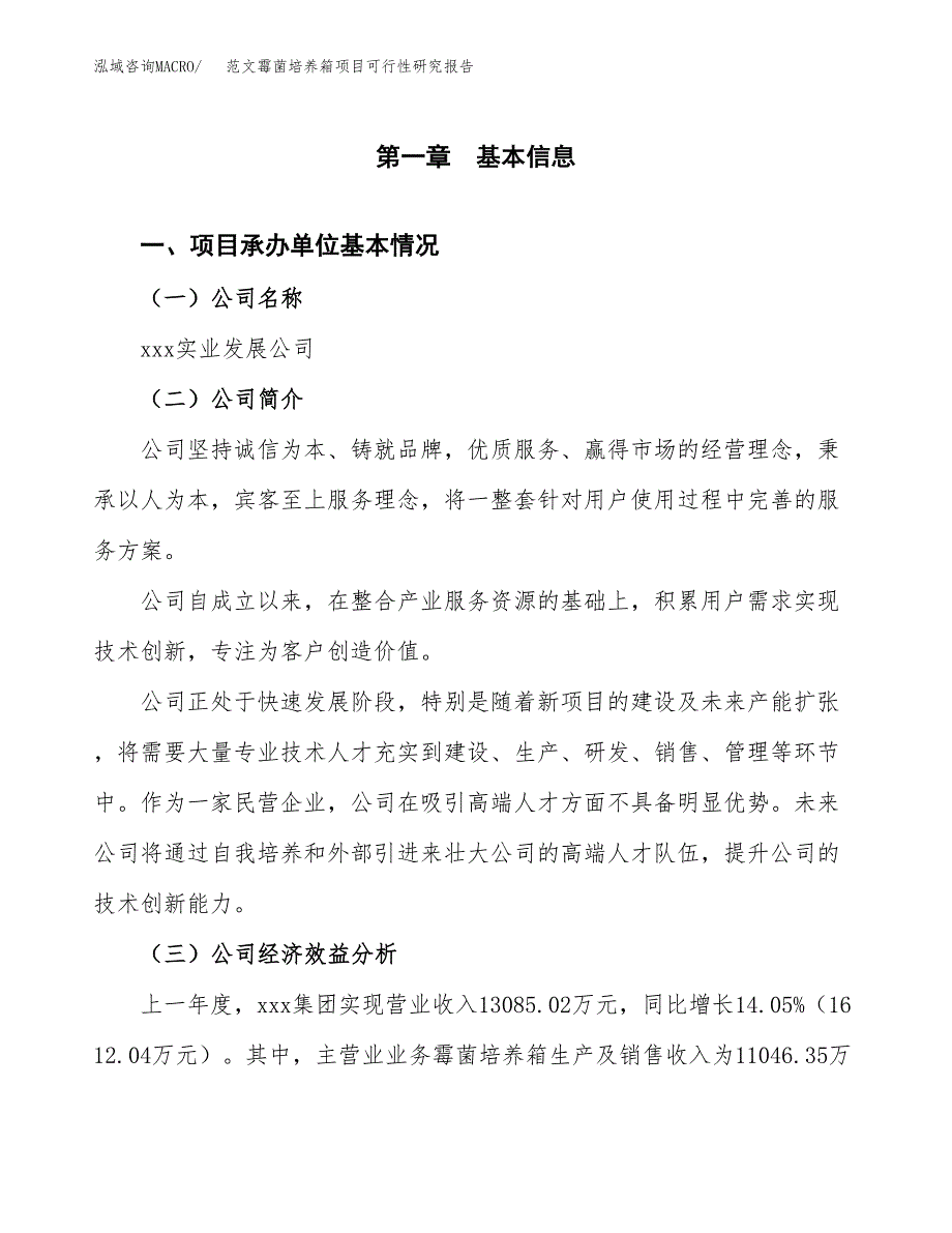 范文霉菌培养箱项目可行性研究报告(立项申请).docx_第4页