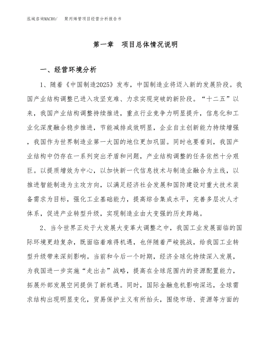 聚丙烯管项目经营分析报告书（总投资6000万元）（23亩）.docx_第2页