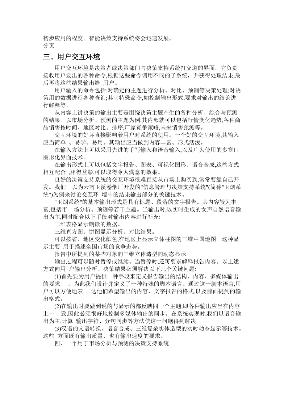 关于决策支持系统的应用的读书报告.doc_第4页