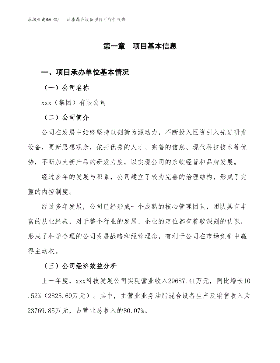 油脂混合设备项目可行性报告范文（总投资15000万元）.docx_第4页